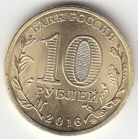 2016 год Россия 10 руб. ГВС Старая Русса СПМД. Юбилейная монета.