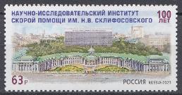 3048 Россия 2023 год. 100 лет Научно-исследовательскому институту скорой помощи им. Н.В. Склифосовского.