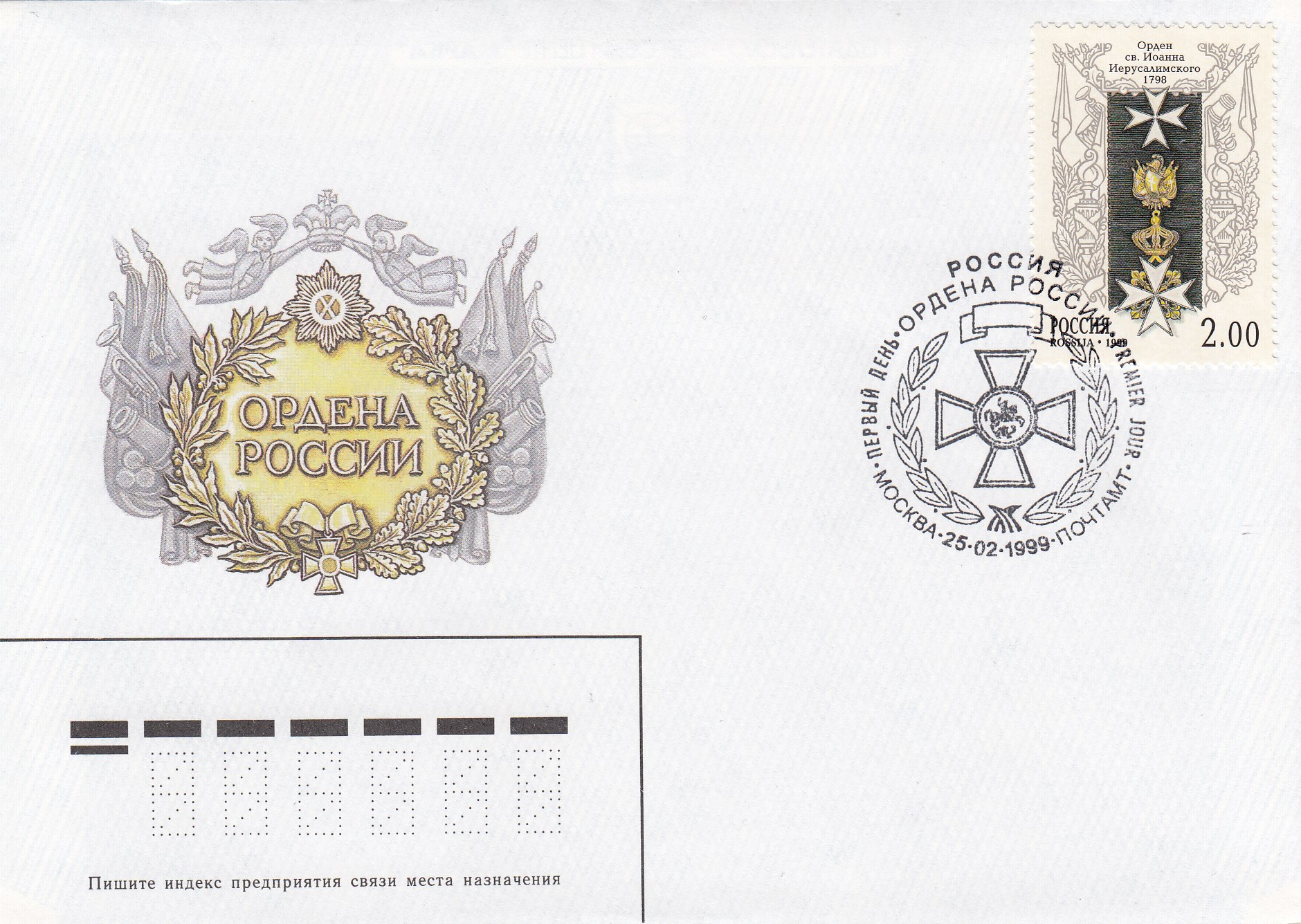 КПД 484- 488 Россия 1999 год. История Российского государства. Ордена России. Гашение Москва. 