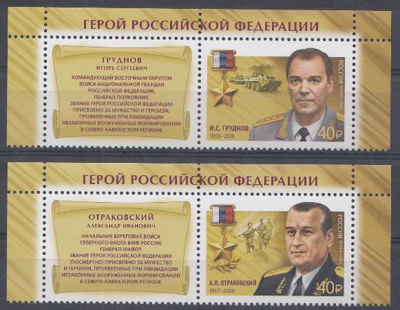 2870- 2871 Россия 2022 год. Герои Российской Федерации. И.С.Груднов (1958-2018). А.И.Отраковский (1947- 2000). Почтовые марки с купонами.