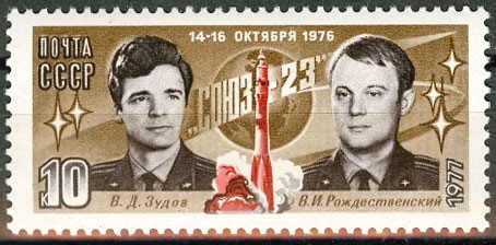 4629. СССР 1977 год. Полет космического корабля "Союз - 23"