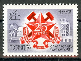 4085. СССР 1972 год. 25 лет празднику "День шахтера"