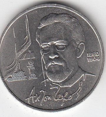 1 рубль, 1990 год. 130 лет со дня рождения русского писателя А. П. Чехова