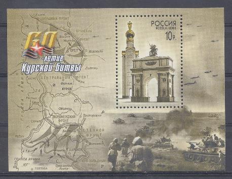  863 БЛ. № 50. Россия 2003 год. 60- летие Курской битвы. Памятник Победы.