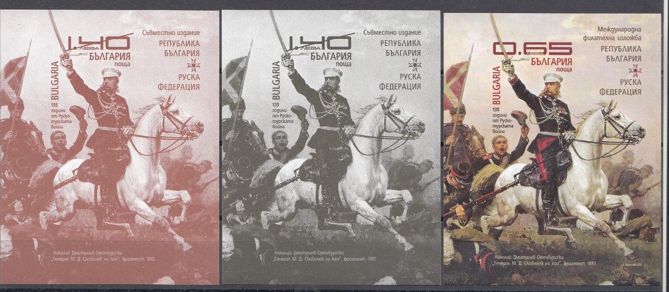 СВ Болгария- Россия Болгария 2013 год. Освобождение Болгарии. Генерал М.Д. Скобелев. 