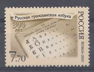 1410. Россия 2010 год. 300 лет русской гражданской азбуке.