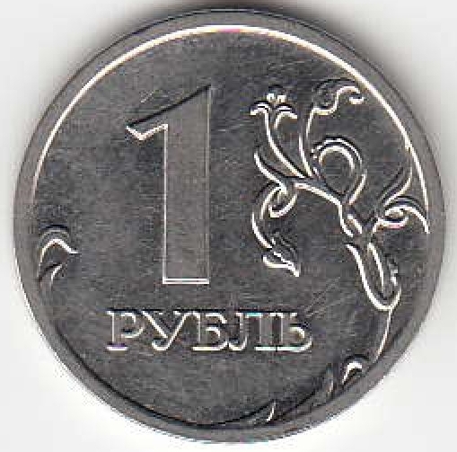 1 рубль 2009 г. ММД. Магнитные