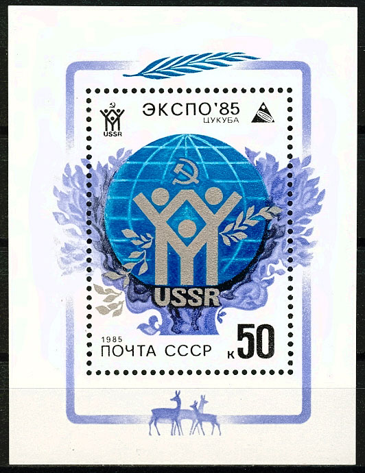 5538. СССР 1985 год. Всемирная выставка "Экспо-85". Блок 183