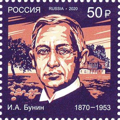 2599. Россия 2020 год. 150 лет со дня рождения И.А. Бунина (1870-1953), писателя, поэта
