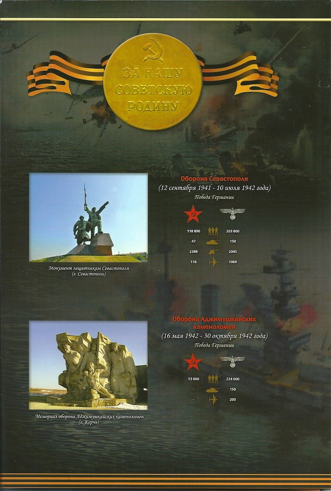 Набор монет, серии: "Подвиг Советских Воинов, сражавшихся на Крымском полуострове в годы Великой Отечественной войны 1941-1945 гг".