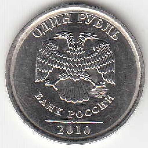 1 рубль 2010 г. ММД.