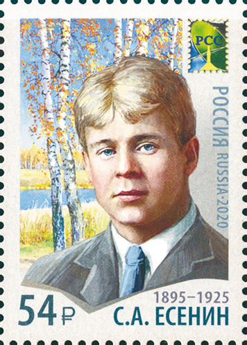 2650. Россия 2020 год. Совместный выпуск Администраций связи стран — членов РСС. Деятели искусств. С.А. Есенин (1895−1925), поэт