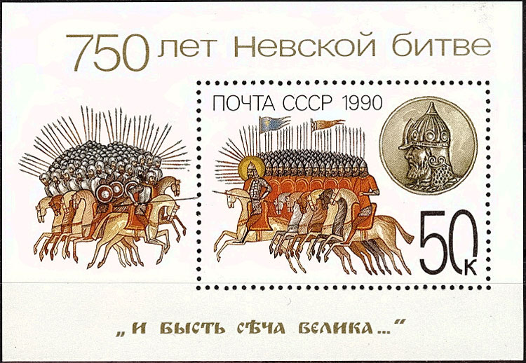 6154. СССР 1990 год. Блок.750 лет Невской битве. Почтовый блок 217