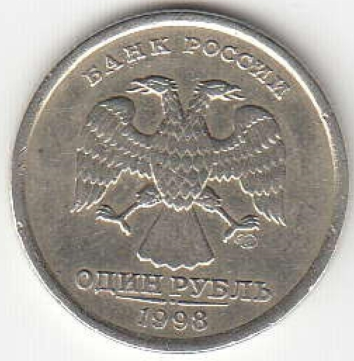 1 рубль 1998 г. СПМД.