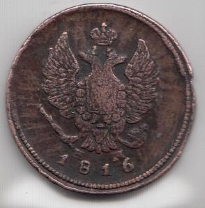 2 копейки 1816 год ЕМ НМ Царская Россия . Александр I