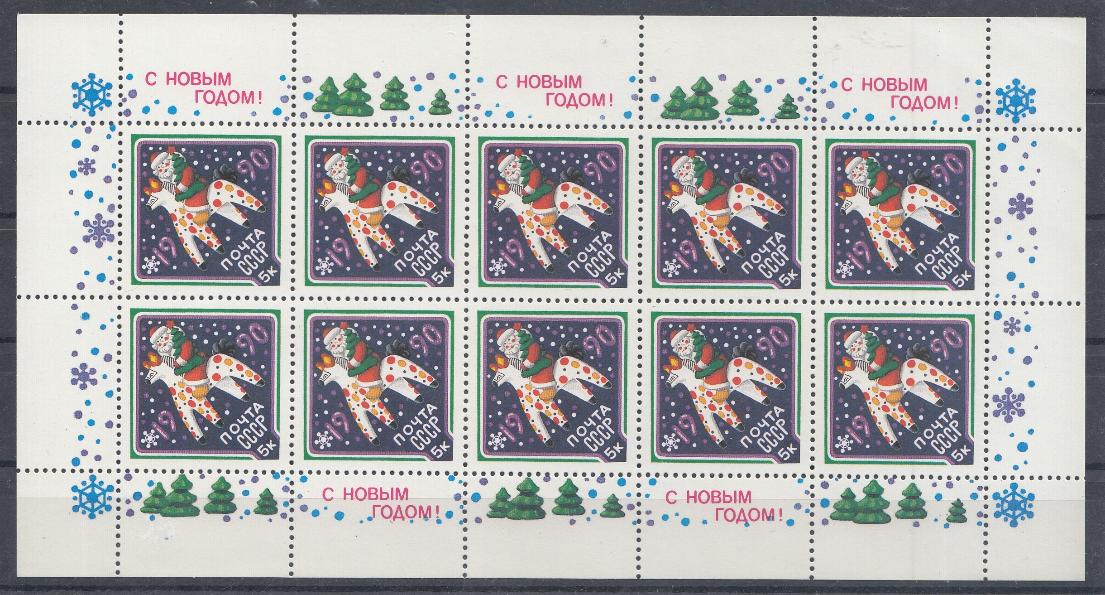 М/Л (6071) СССР 1989 год. С Новым, 1990 годом!  Дымковская игрушка.