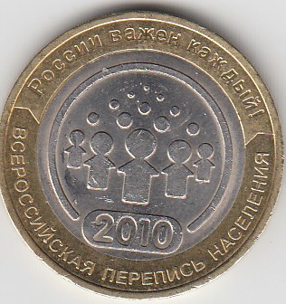 10 рублей 2010 год СПМД Россия. Всероссийская перепись населения. Биметалл. Юбилейная монета.