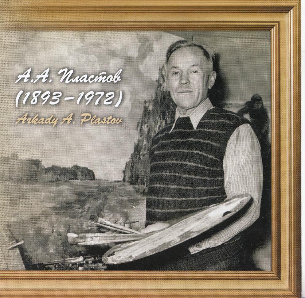 2594 Блок № 242 А Б/З Россия 2020 год. Российская Академия  художеств. А.А. Пластов (1893-1972), художник. Академик Академии художеств СССР.