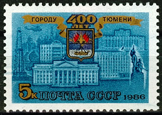 5679. 1986 год СССР. 400 лет Тюмени.