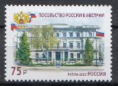 3153 Россия 2023 год. "Посольство России в Австрии."