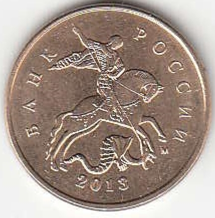 10 копеек 2013 г. ММД. Магнитные