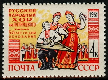 2466. СССР 1961 год. 50 лет Государственному русскому народному хору им. М.Е. Пятницкого