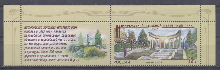 2086 Марка с купоном Россия 2016 год. Кисловодский лечебный курортный парк. 