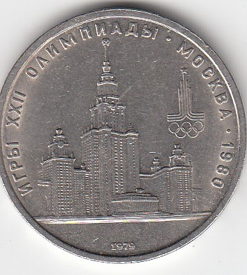 1 рубль, 1979 год. Игры XXII олимпиады. Москва-80. Московский Государственный Университет. МГУ.