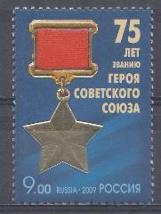  1375. Россия 2009 год. 75 лет званию Героя Советского Союза. Медаль " Золотая Звезда".