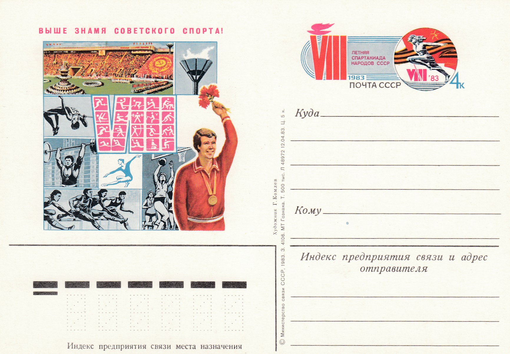 117 . Почтовая карточка ОМ СССР 1983 год. VIII Спартакиада народов СССР. 