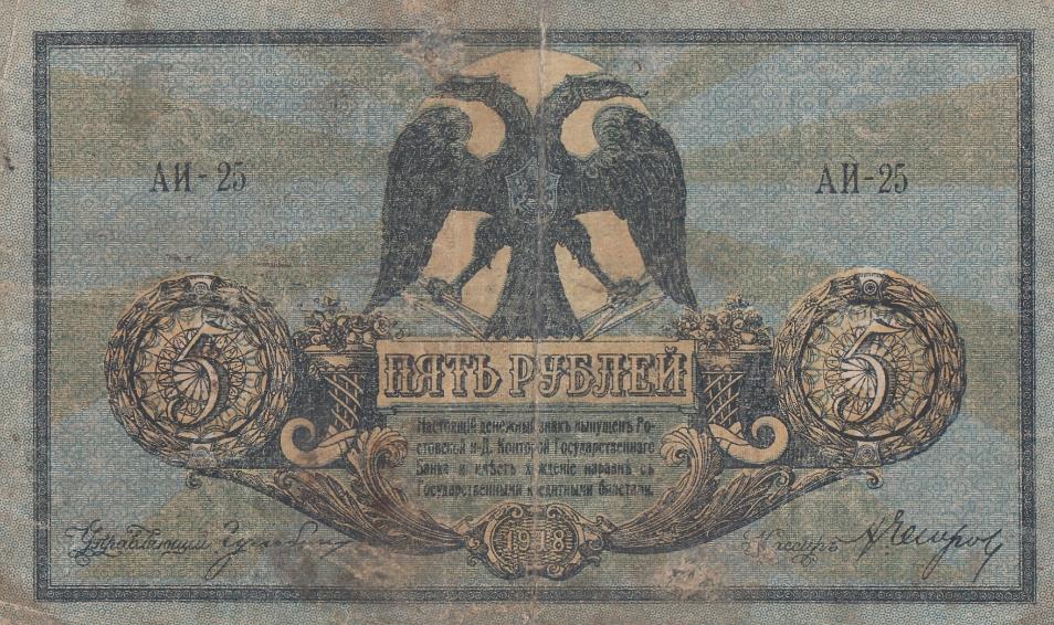 5 рублей 1918 год. Ростов -на-Дону. 