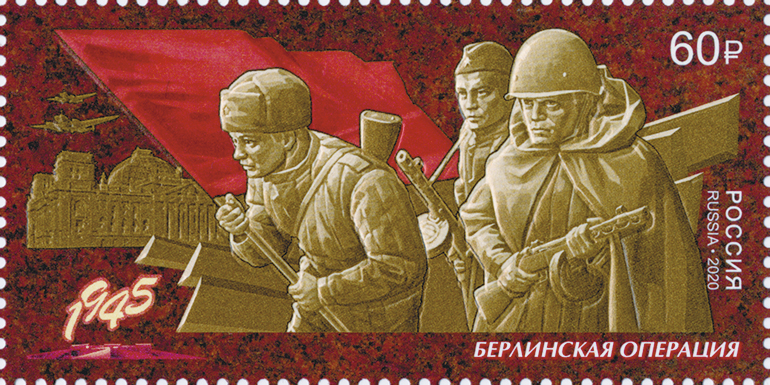 2628. Россия 2020 год. Путь к Победе. Берлинская наступательная операция