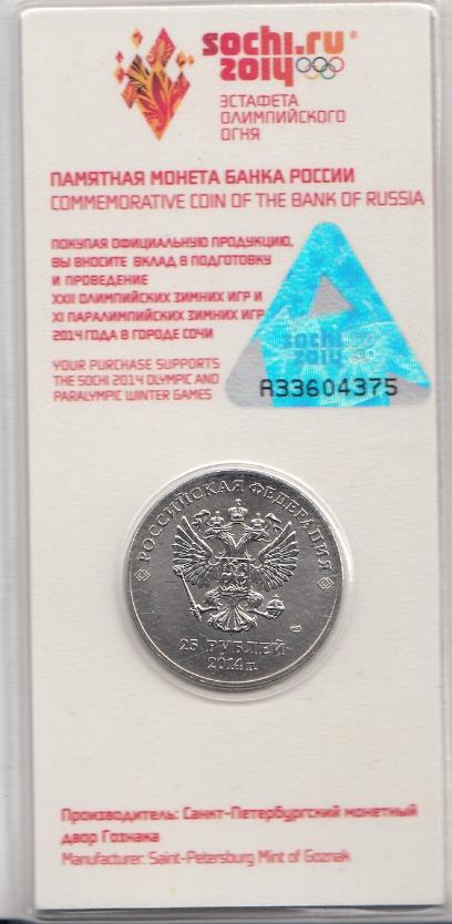 25 руб. Россия 2014 год. Цветная. Сочи. Факел. СПМД. 