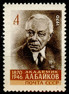 3859. СССР 1970 год. 100 лет со дня рождения А. А. Байкова (1870 - 1946)