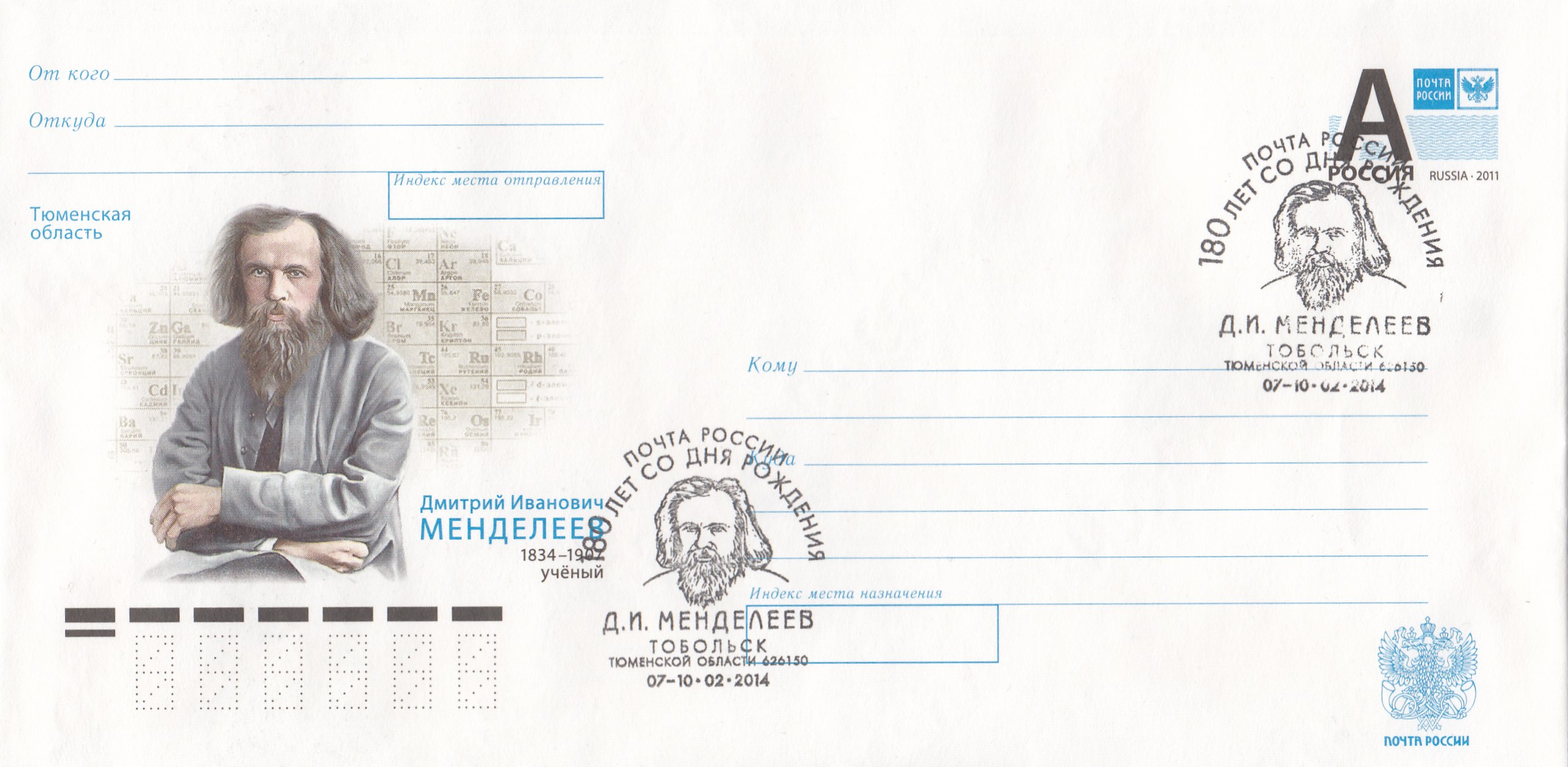 ПК 2013- 246 Россия 2013 год. СГ Тобольск 07-10. 02. 2014.180 лет со дня рождения Д.М. Менделеева (1834- 1907), учёный.. 