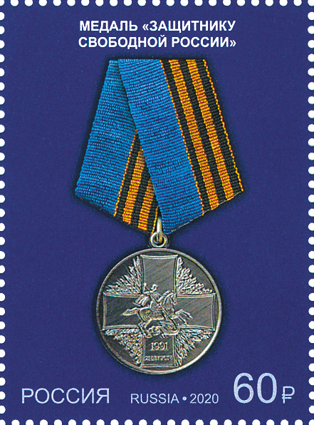 2601-2604. Россия 2020 год. Государственные награды Российской Федерации. Медали.    