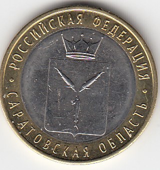 10 рублей 2014 год СПМД Россия. Саратовская область. Биметалл. Юбилейная монета. 