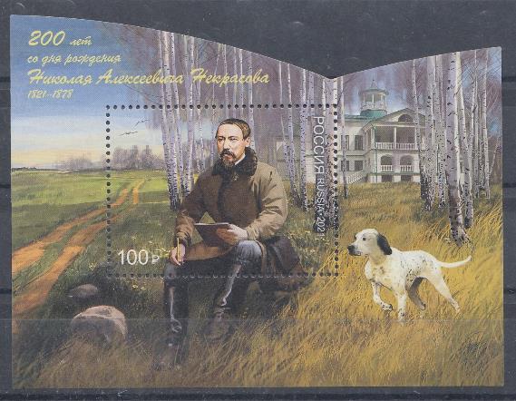2780. Россия 2021 год. Блок. 200 лет со дня рождения поэта Н.А.Некрасова (1821 год- 1878 ).