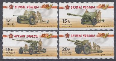 1820-1823. Россия 2014 год. Оружие Победы. Артиллерия в ВОВ 1941-1945 гг.