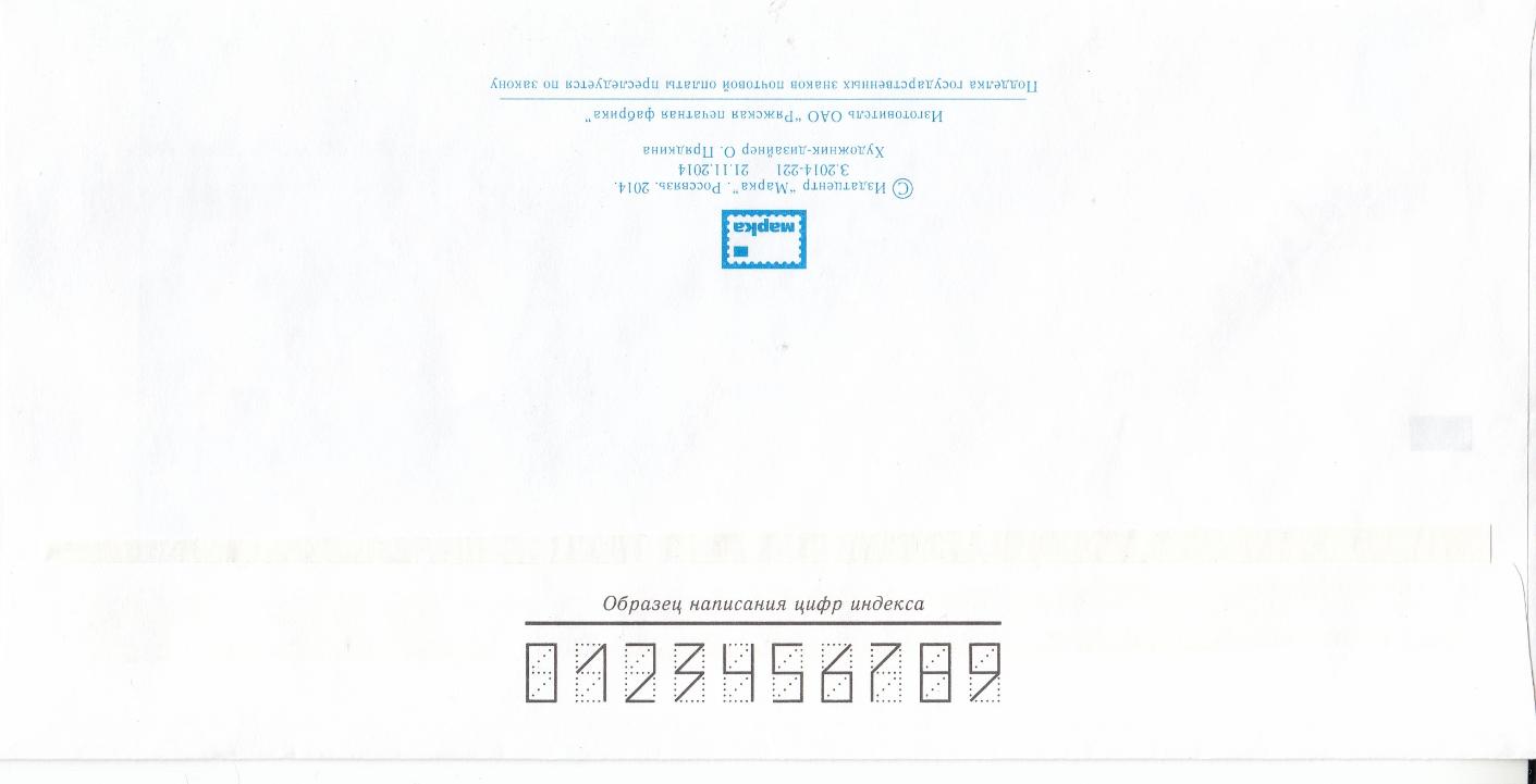 ПК 221 Россия 2014 год. Всероссийская фил. выставка "Россия -2014".
