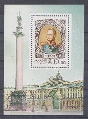  806. Блок № 43. Россия 2002 год. История Российского государства. Александр I