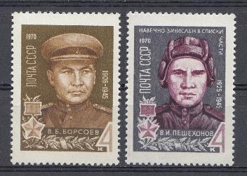 3779- 3780 СССР 1970 год. Герои Великой Отечественной войны. Герои Советского Союза В.В. Борисов (1906- 1945), В.И. Пешехонов (1925- 1945). 