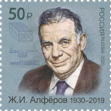2617. Россия 2020 год. Серия «Лауреаты Нобелевской премии». Ж.И. Алфёров (1930–2019), учёный