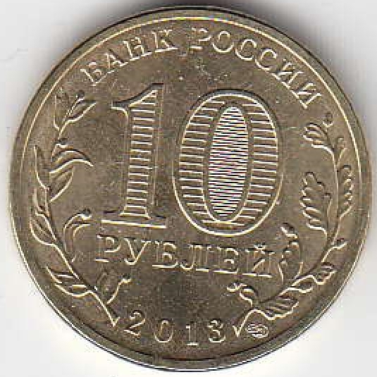 2013 год Россия 10 руб. Талисман Универсиады СПМД. Юбилейная монета.