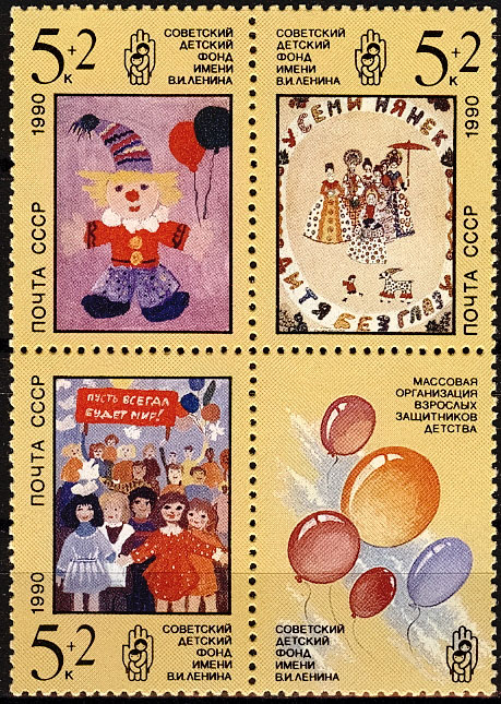 6161-6163. СССР 1990. Рисунки детей. Советский детский фонд  имени В.И.Ленина.