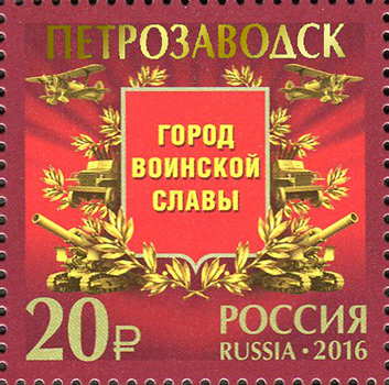 2054-2058. Россия 2016 год. Города воинской славы. Продолжение серии. Гатчина, Грозный, Петрозаводск, Старая Русса, Феодосия.