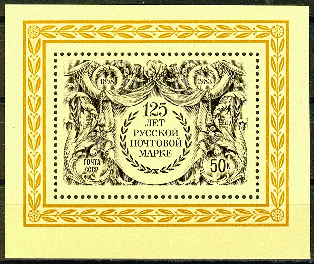 5353. СССР 1983 год. 125 лет русской почтовой марке. Блок 170