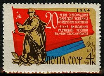 3024. СССР  1964 год. 20-летие освобождению Украины от фашистской оккупации
