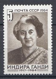5519 СССР 1984 год. Памяти Индиры Ганди премьер- министра Индии (1917-1984).