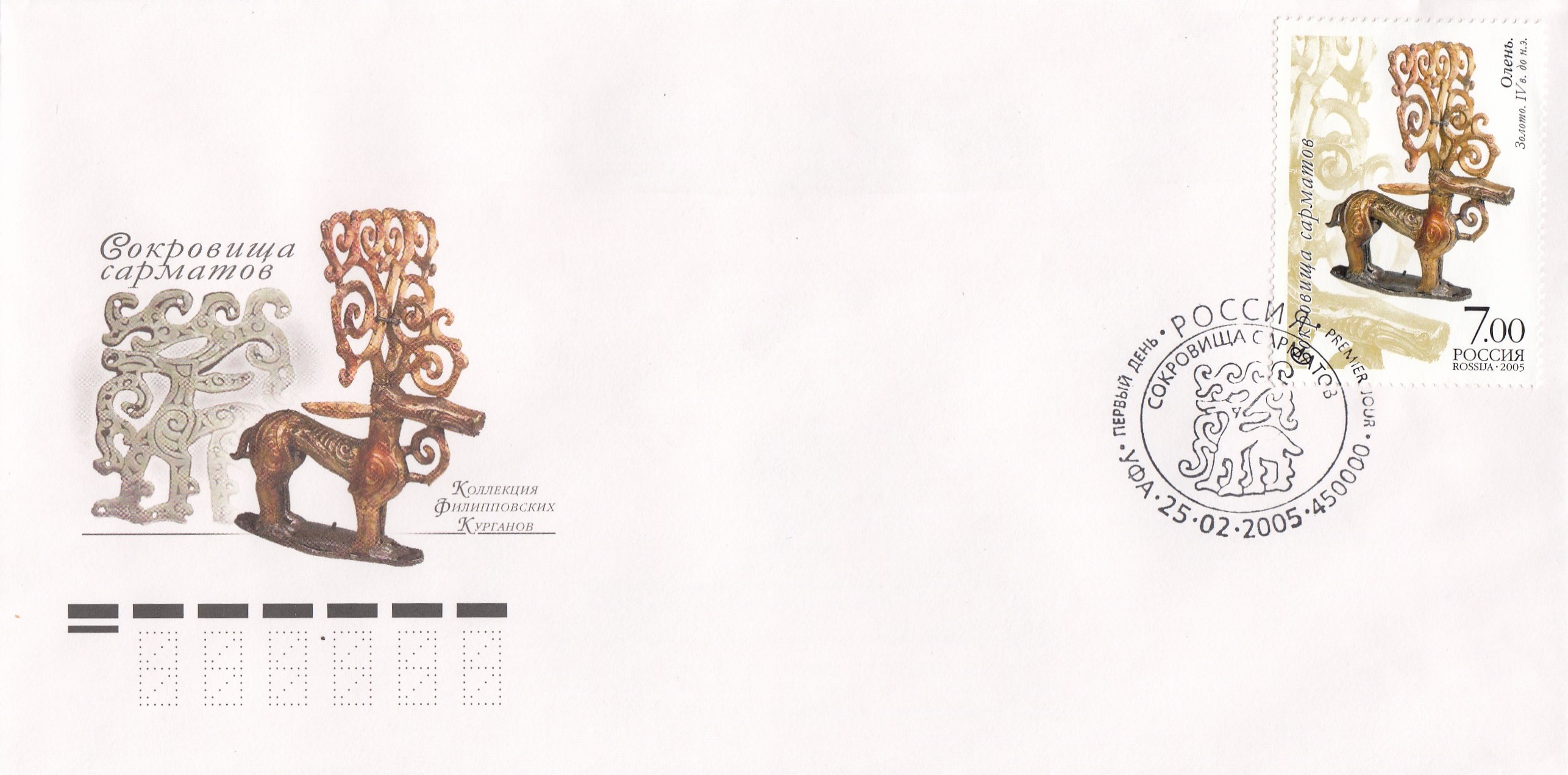 КПД 1000 -1003 Россия 2005 год. Сокровища сарматов. Коллекция Филипповских курганов. Гашение УФА.